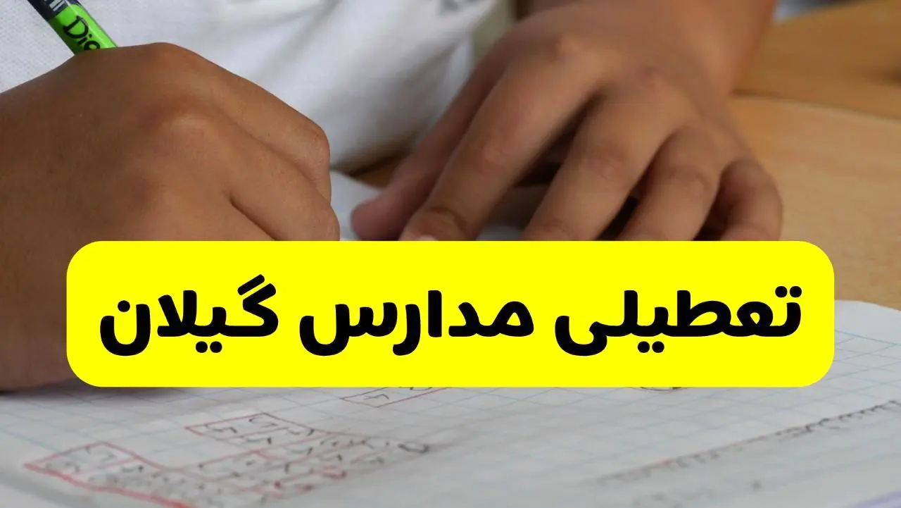جزئیات تعطیلی مدارس استان گیلان شنبه ۲۷ اردیبهشت ۱۴۰۴ | مدارس رشت شنبه بیست و هفتم اردیبهشت تعطیل شد؟