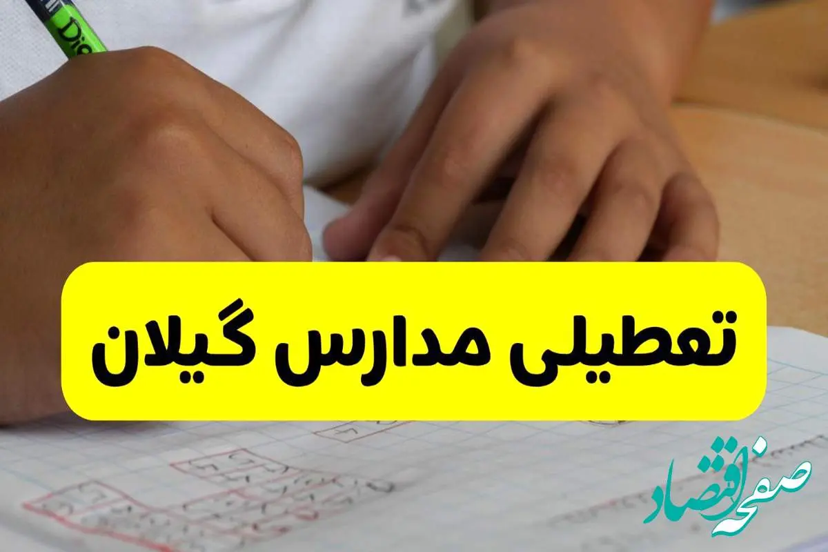 جزئیات تعطیلی مدارس استان گیلان شنبه ۲۷ اردیبهشت ۱۴۰۴ | مدارس رشت شنبه بیست و هفتم اردیبهشت تعطیل شد؟