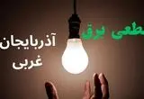 ساعت خاموشی برق آذربایجان غربی فردا سه شنبه ۴ شهریور ماه ۱۴۰۴ + جدول قطعی برق ارومیه سه شنبه اعلام شد
