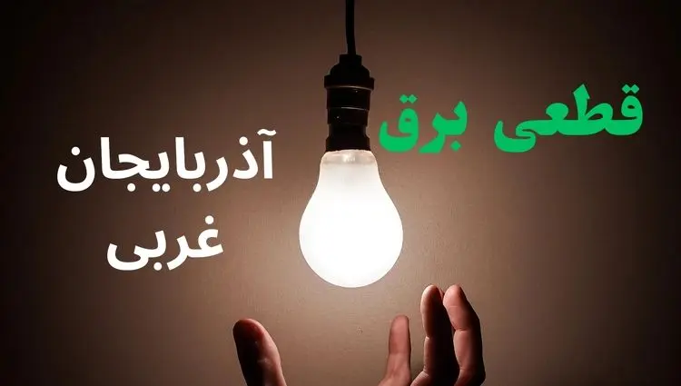 ساعت خاموشی برق آذربایجان غربی فردا سه شنبه ۴ شهریور ماه ۱۴۰۴ + جدول قطعی برق ارومیه سه شنبه اعلام شد