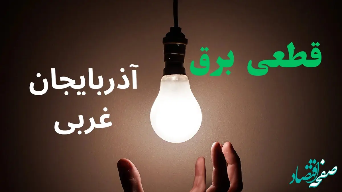 ساعت خاموشی برق آذربایجان غربی فردا سه شنبه ۴ شهریور ماه ۱۴۰۴ + جدول قطعی برق ارومیه سه شنبه اعلام شد