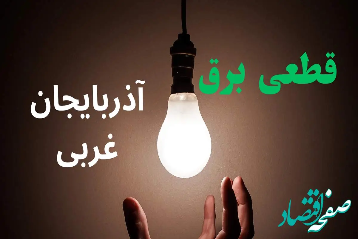 ساعت خاموشی برق آذربایجان غربی فردا سه شنبه ۴ شهریور ماه ۱۴۰۴ + جدول قطعی برق ارومیه سه شنبه اعلام شد