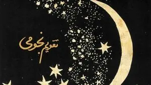 تقویم نجومی امروز سه‌شنبه ۴ آذر ۱۴۰۴: راهنمای کامل طالع بینی، اعمال روز و پیش‌بینی اتفاقات زندگی