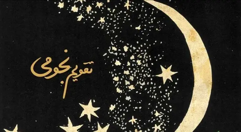 تقویم نجومی امروز سه‌شنبه ۴ آذر ۱۴۰۴: راهنمای کامل طالع بینی، اعمال روز و پیش‌بینی اتفاقات زندگی