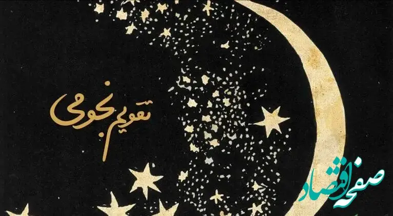 تقویم نجومی امروز سه‌شنبه ۴ آذر ۱۴۰۴: راهنمای کامل طالع بینی، اعمال روز و پیش‌بینی اتفاقات زندگی