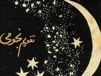 تقویم نجومی امروز سه‌شنبه ۴ آذر ۱۴۰۴: راهنمای کامل طالع بینی، اعمال روز و پیش‌بینی اتفاقات زندگی