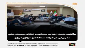 برگزاری جلسه ارزیابی عملکرد و ارتقای سیستم‌های مدیریتی در شرکت سنگ‌آهن مرکزی ایران