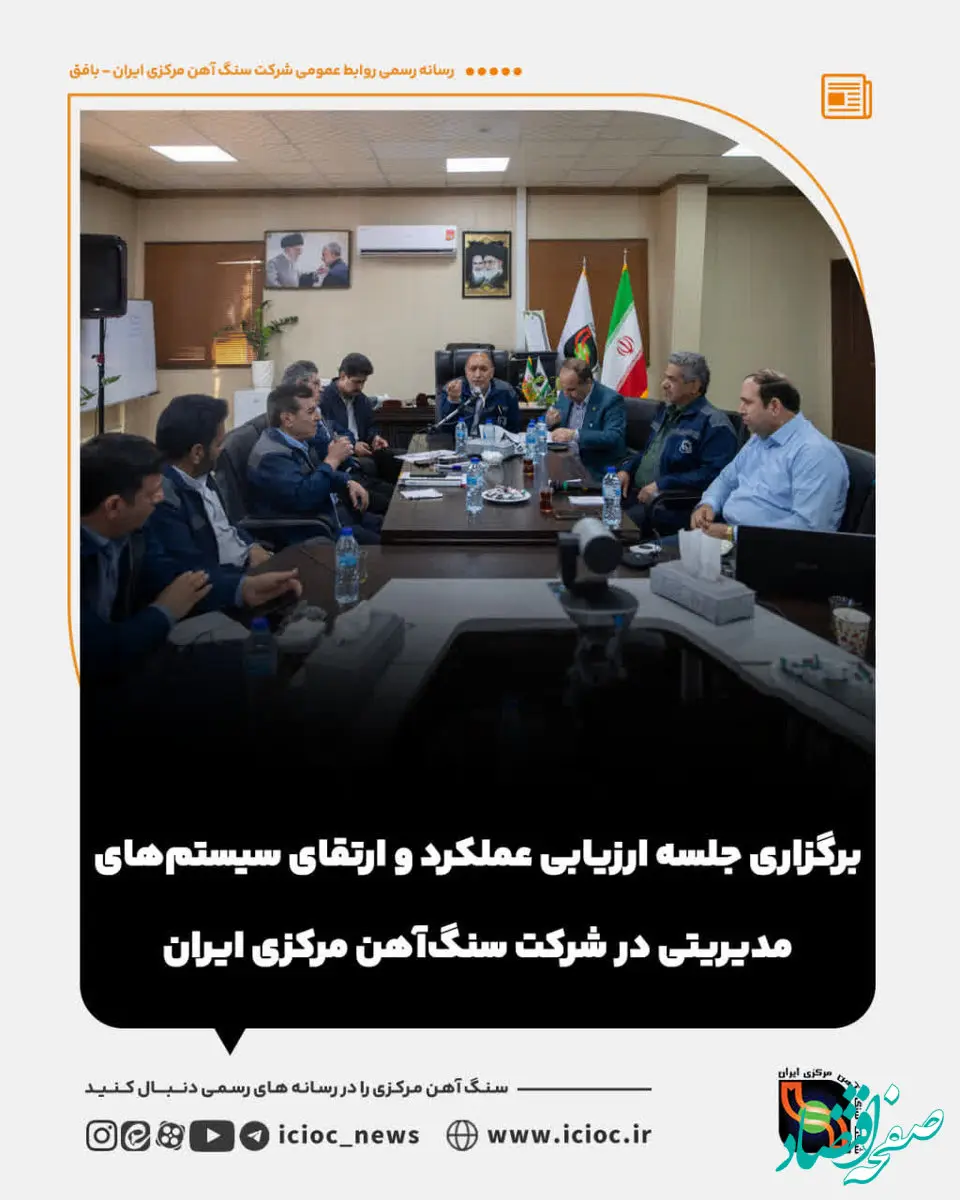 برگزاری جلسه ارزیابی عملکرد و ارتقای سیستم‌های مدیریتی در شرکت سنگ‌آهن مرکزی ایران