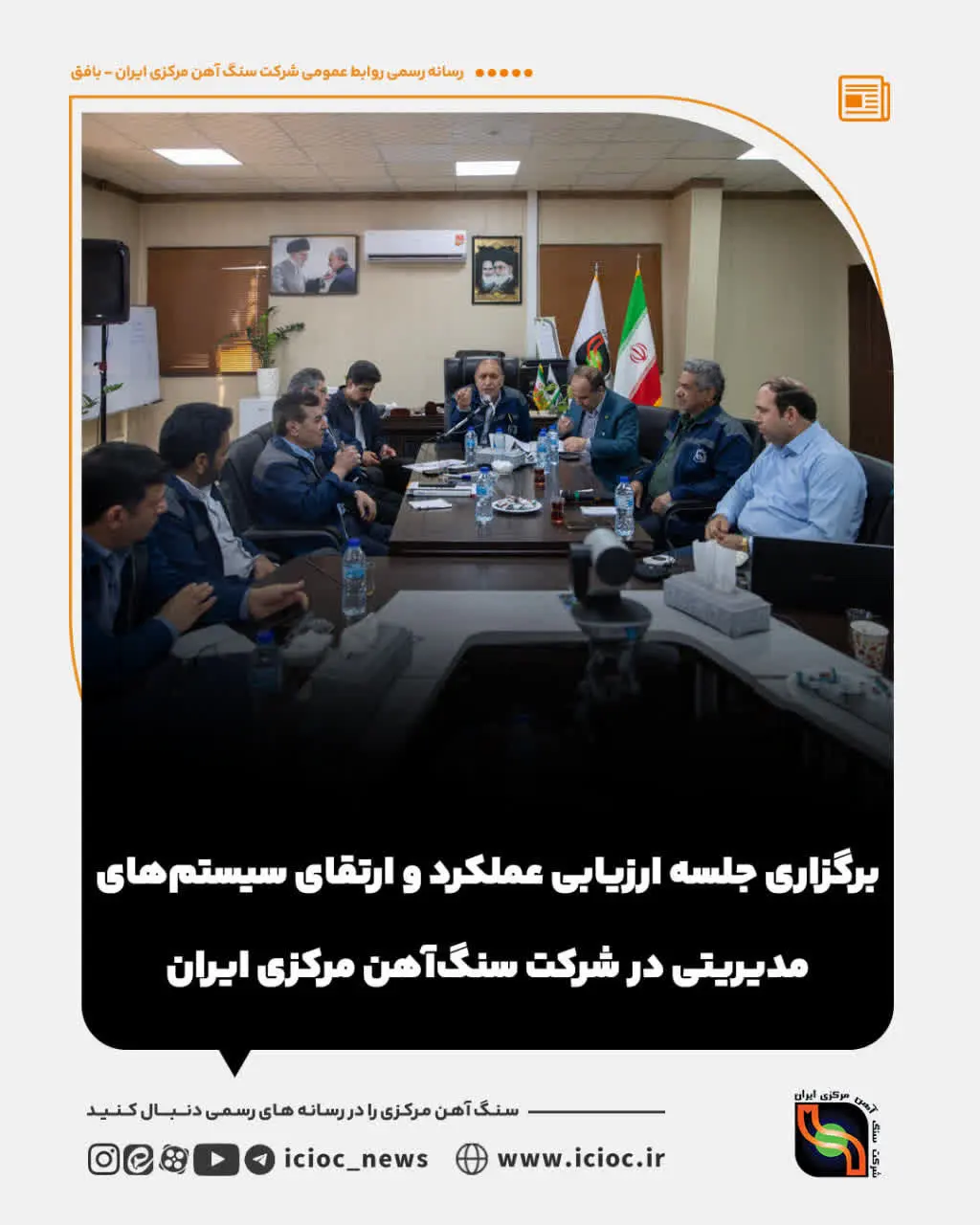 برگزاری جلسه ارزیابی عملکرد و ارتقای سیستم‌های مدیریتی در شرکت سنگ‌آهن مرکزی ایران