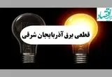 جدول خاموشی برق آذربایجان شرقی فردا پنجشنبه ۹ مرداد ماه ۱۴۰۴ | ساعت قطعی برق تبریز پنجشنبه منتشر شد