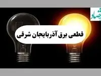 جدول خاموشی برق آذربایجان شرقی فردا پنجشنبه ۱۶ مرداد ماه ۱۴۰۴ + جدول قطعی برق تبریز پنجشنبه 