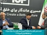 نشست مدیران فولاد اکسین و مبارکه در ایران اکسپو ۲۰۲۵: هم‌افزایی برای توسعه صنعت فولاد و فتح بازارهای جهانی