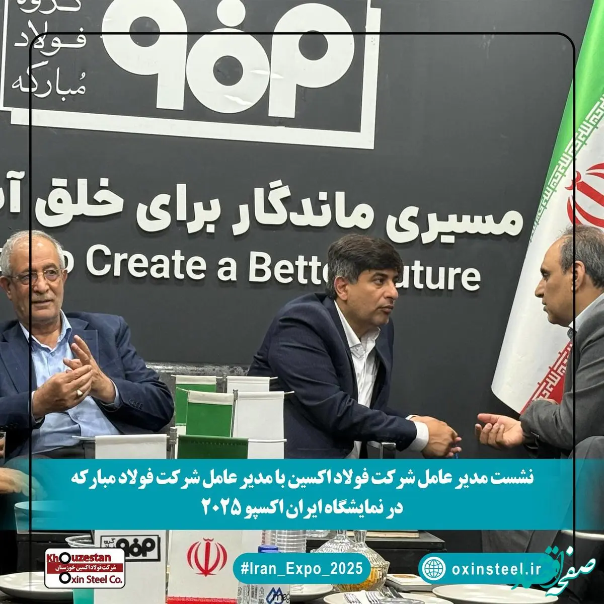 نشست مدیران فولاد اکسین و مبارکه در ایران اکسپو ۲۰۲۵: هم‌افزایی برای توسعه صنعت فولاد و فتح بازارهای جهانی