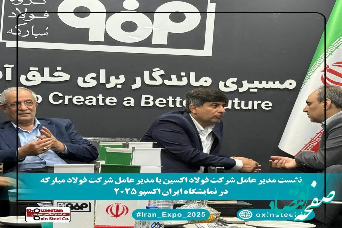 نشست مدیران فولاد اکسین و مبارکه در ایران اکسپو ۲۰۲۵: همافزایی برای توسعه صنعت فولاد و فتح بازارهای جهانی