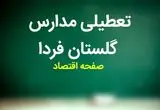 مدارس گلستان فردا شنبه ۱۲ آبان ماه ۱۴۰۳ تعطیل است؟ | تعطیلی مدارس گلستان شنبه ۱۲ آبان ۱۴۰۳