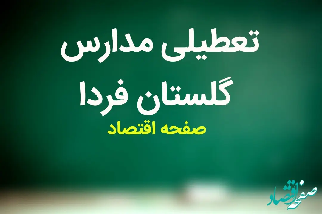 تعطیلی مدارس گلستان فردا بیست و هفتم آذر ۱۴۰۳ | مدارس گلستان فردا سه شنبه ۲۷ آذر ماه ۱۴۰۳ تعطیل است؟ 