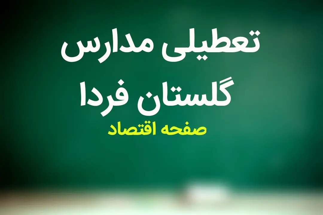 پیش بینی وضعیت آب و هوا گلستان فردا سه شنبه ۱۵ آبان ماه ۱۴۰۳ + هواشناسی گلستان فردا