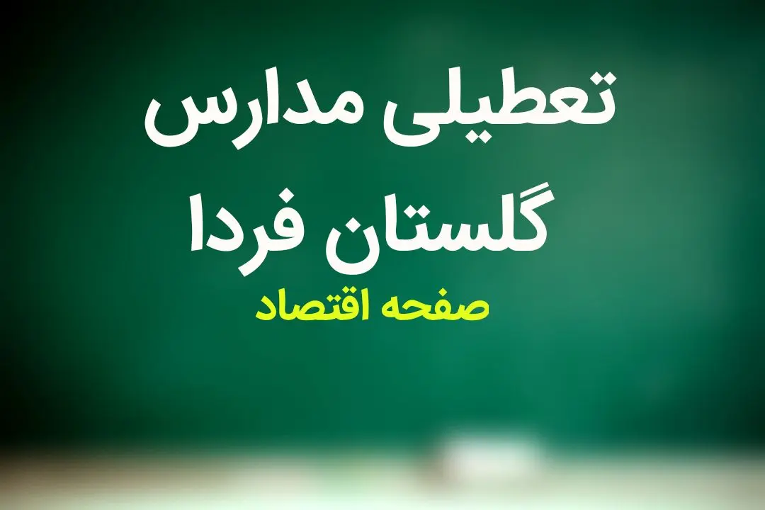 مدارس گلستان فردا شنبه ۱۸ فروردین ماه ۱۴۰۳ تعطیل است؟ | تعطیلی مدارس گلستان شنبه ۱۸ فروردین ۱۴۰۳