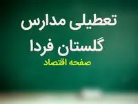تعطیلی مدارس گلستان فردا بیست و هفتم آذر ۱۴۰۳ | مدارس گلستان فردا سه شنبه ۲۷ آذر ماه ۱۴۰۳ تعطیل است؟ 