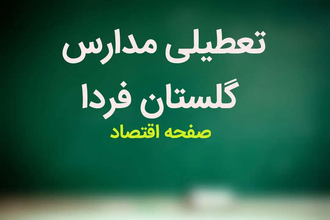 پیش بینی وضعیت آب و هوا گلستان فردا سه شنبه ۱۵ آبان ماه ۱۴۰۳ + هواشناسی گلستان فردا