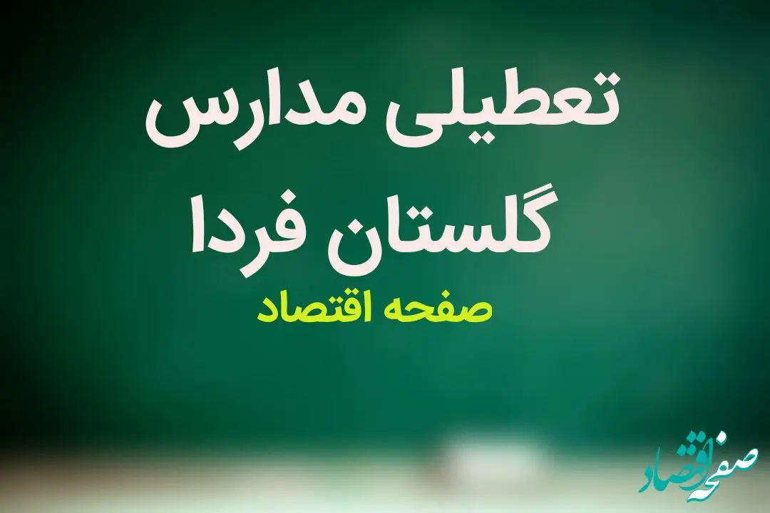 مدارس گلستان فردا شنبه ۱۲ آبان ماه ۱۴۰۳ تعطیل نیست