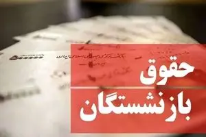 جدیدترین خبر از احکام همسان‌ سازی حقوق بازنشستگان امروز یکشنبه ۲۷ آبان ماه ۱۴۰۳ | بازنشستگان بخوانند