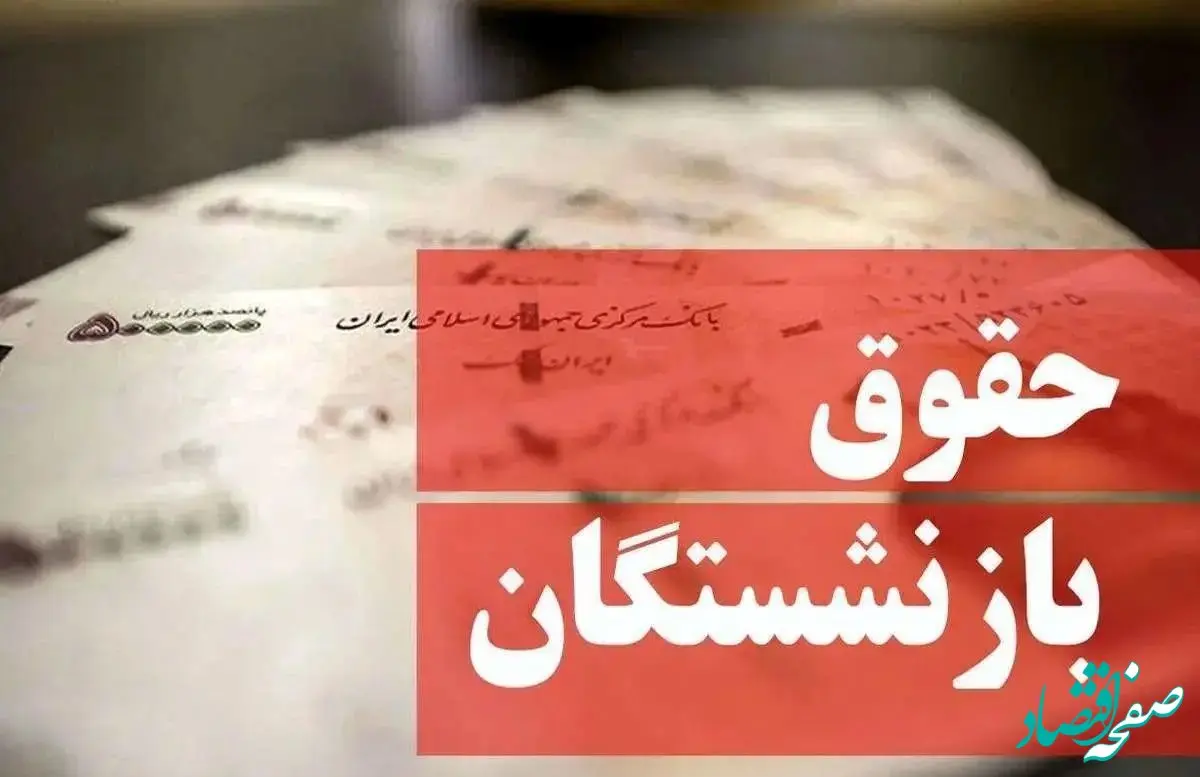 جدیدترین خبر از احکام همسان‌ سازی حقوق بازنشستگان امروز یکشنبه ۲۷ آبان ماه ۱۴۰۳ | بازنشستگان بخوانند
