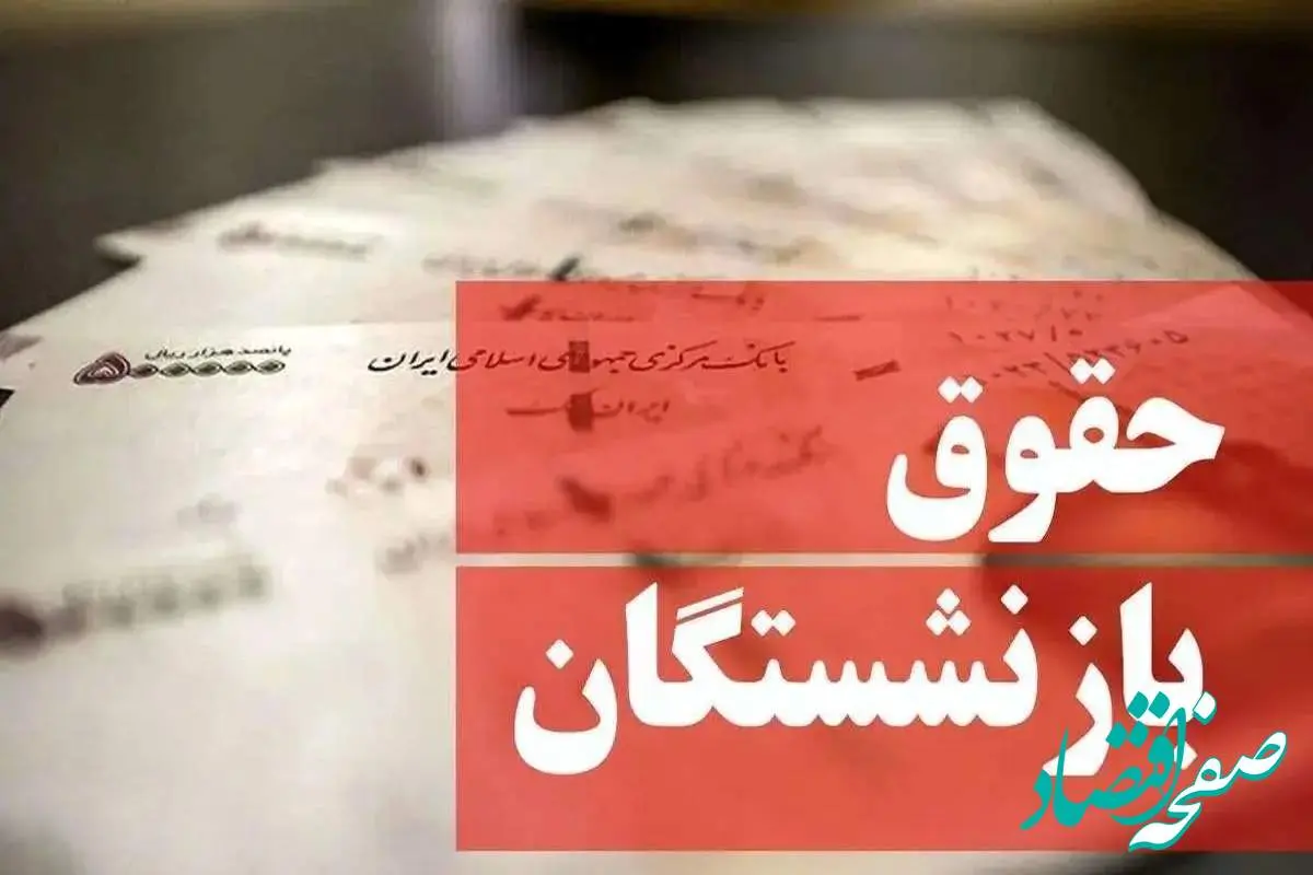 جدیدترین خبر از احکام همسان‌ سازی حقوق بازنشستگان امروز یکشنبه ۲۷ آبان ماه ۱۴۰۳ | بازنشستگان بخوانند