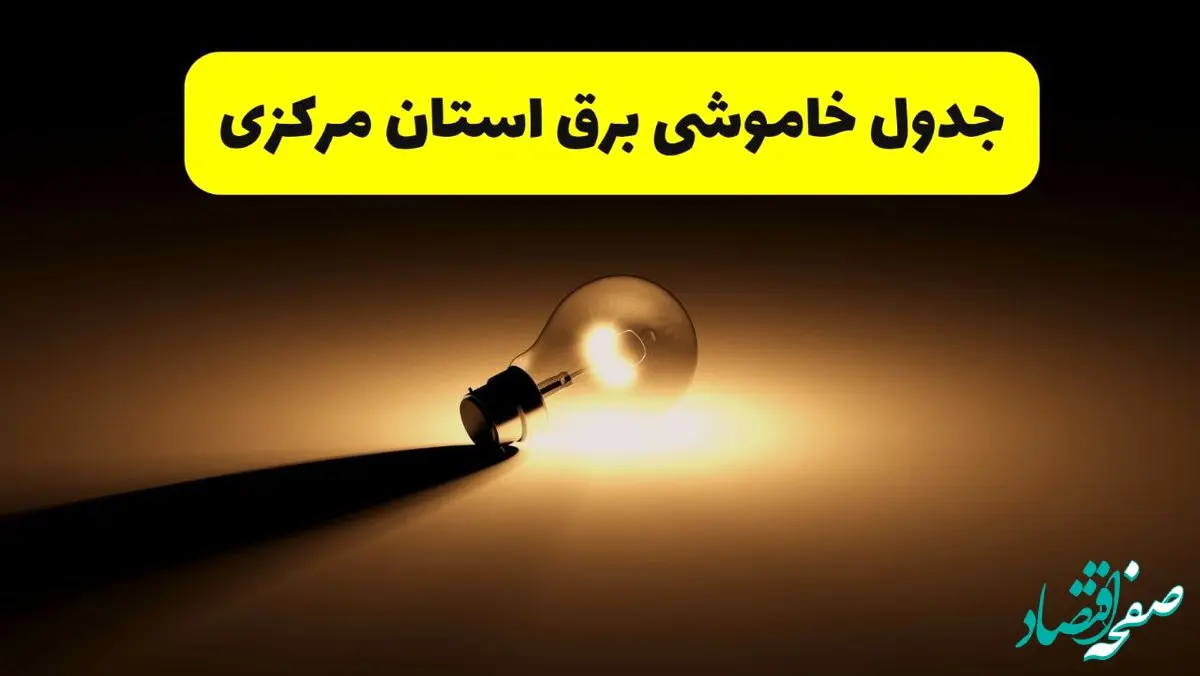 جدول خاموشی برق استان مرکزی فردا شنبه ۱۷ خرداد ۱۴۰۴ + ساعات قطعی برق اراک شنبه ۱۷ خرداد ۱۴۰۴