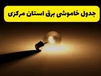 جدول خاموشی برق استان مرکزی فردا شنبه ۱۷ خرداد ۱۴۰۴ + ساعات قطعی برق اراک شنبه ۱۷ خرداد ۱۴۰۴