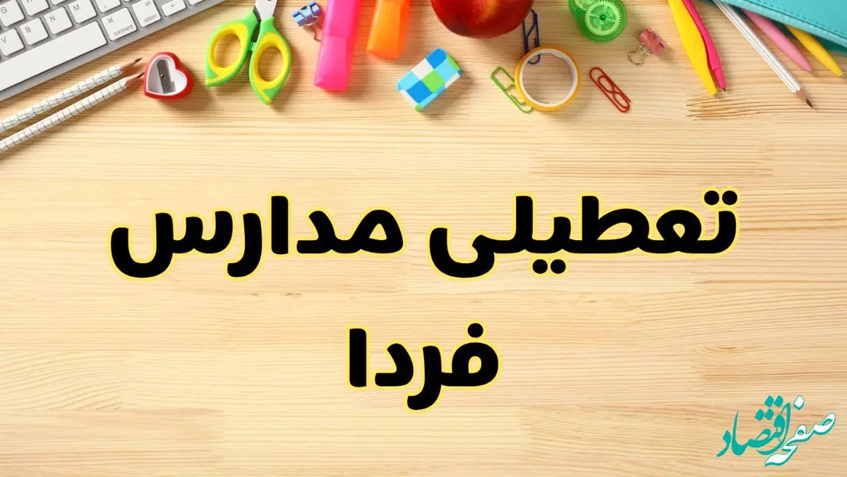 تعطیلی مدارس فردا ۷ اسفند ۱۴۰۳ | کدام مدارس فردا ۷ اسفند تعطیل است؟