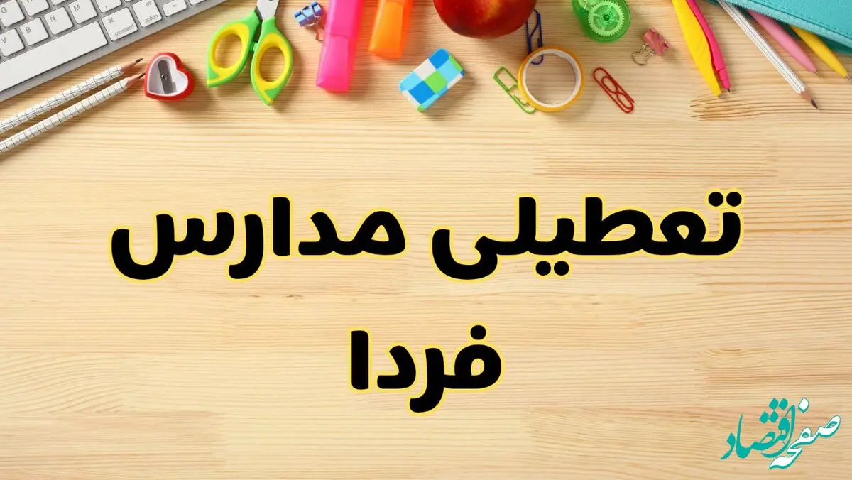 تعطیلی مدارس فردا یکشنبه ۲۸ بهمن ۱۴۰۳ | آیا مدارس یکشنبه ۲۸ بهمن ۱۴۰۳ تعطیل است؟