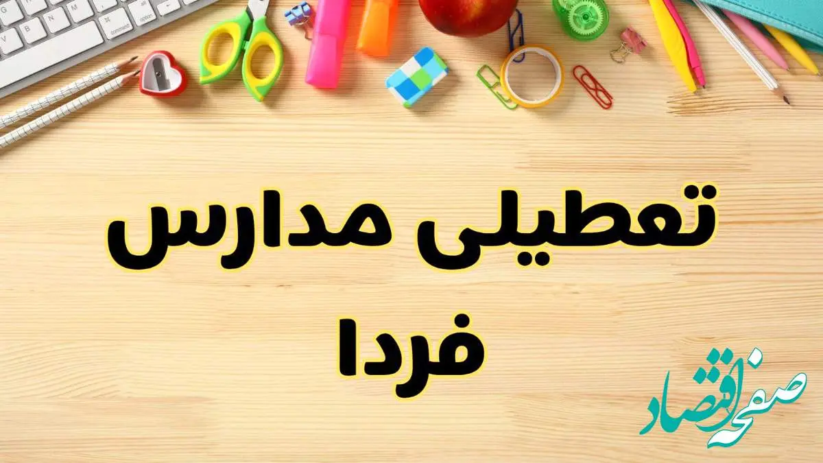 تعطیلی مدارس فردا یکشنبه ۲۸ بهمن ۱۴۰۳ | آیا مدارس یکشنبه ۲۸ بهمن ۱۴۰۳ تعطیل است؟