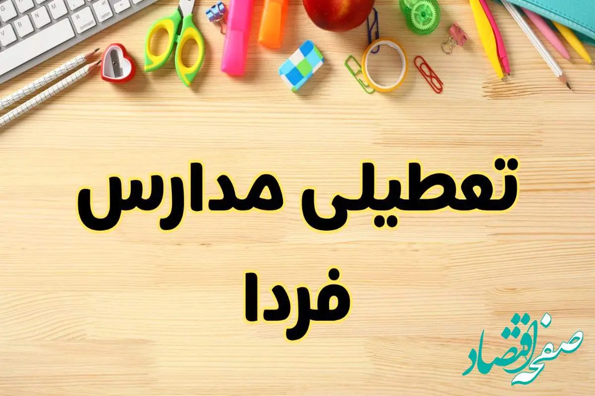 تعطیلی مدارس فردا یکشنبه ۲۸ بهمن ۱۴۰۳ | آیا مدارس یکشنبه ۲۸ بهمن ۱۴۰۳ تعطیل است؟