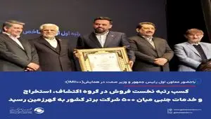 کسب رتبه نخست فروش در گروه اکتشاف، استخراج و خدمات جنبی میان ۵۰۰ شرکت برتر کشور به گهرزمین رسید