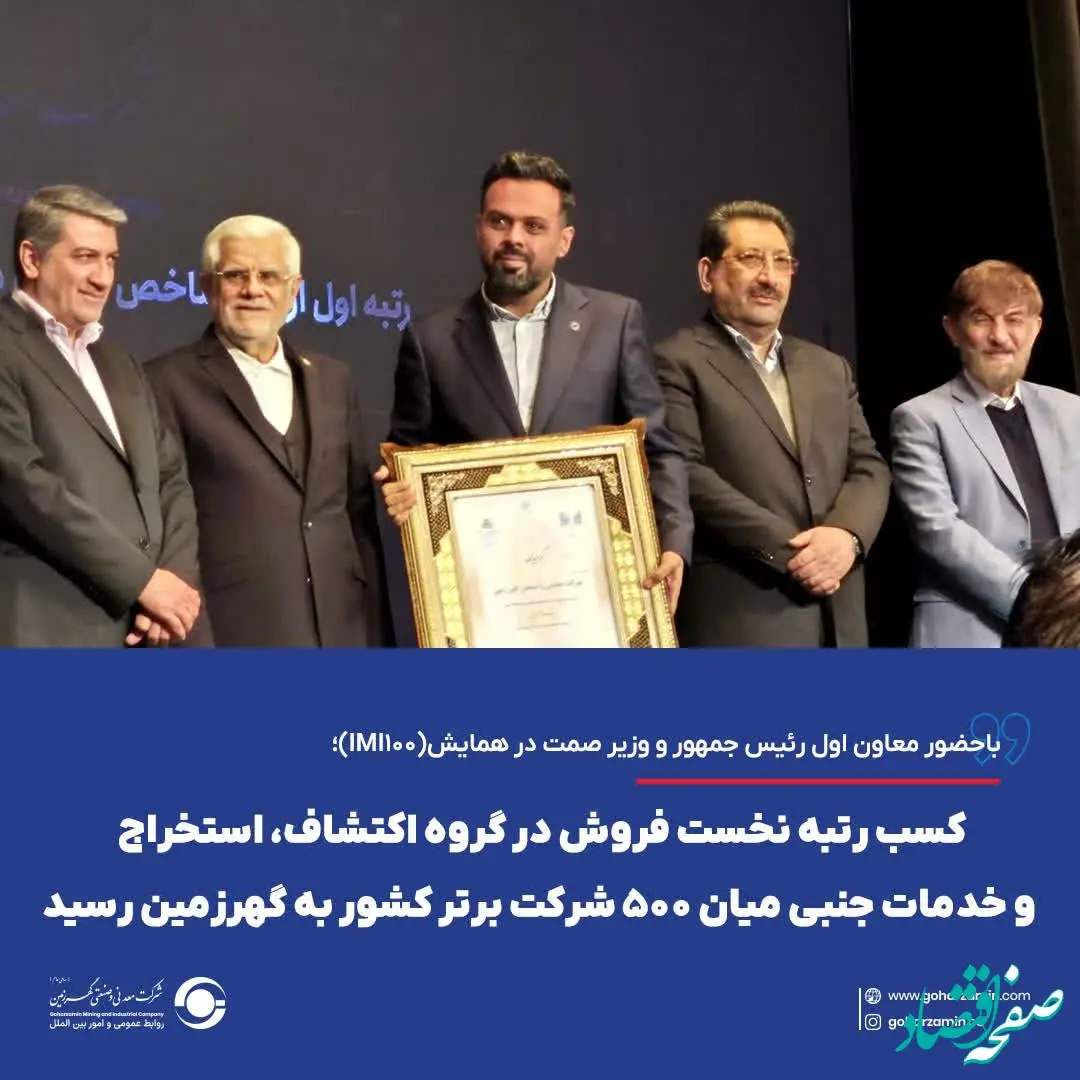 کسب رتبه نخست فروش در گروه اکتشاف، استخراج و خدمات جنبی میان ۵۰۰ شرکت برتر کشور به گهرزمین رسید