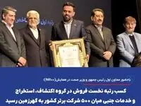 کسب رتبه نخست فروش در گروه اکتشاف، استخراج و خدمات جنبی میان ۵۰۰ شرکت برتر کشور به گهرزمین رسید