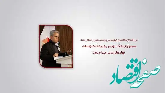 سینرژی بانک، بورس و بیمه به توسعه نهادهای مالی می انجامد