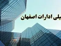تعطیلی ادارات اصفهان سه شنبه ۱۴ اسفند ۱۴۰۳ / اخبار تعطیلی ادارات اصفهان فردا سه شنبه ۱۴ اسفند ۱۴۰۳