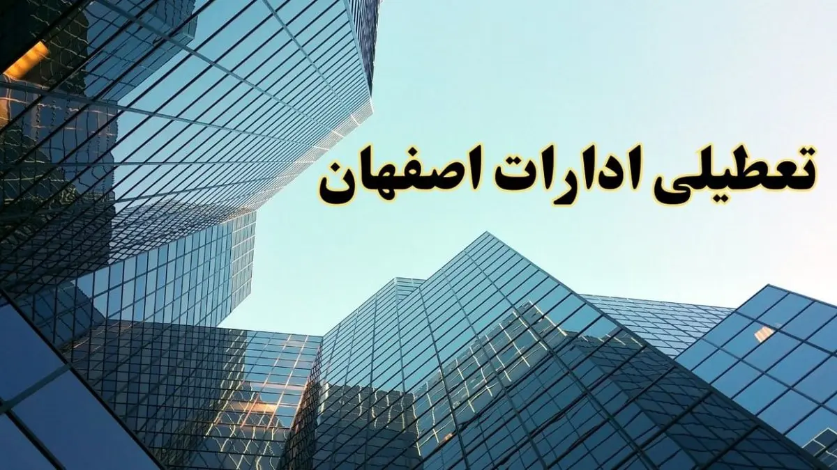 تعطیلی ادارات اصفهان سه شنبه ۱۴ اسفند ۱۴۰۳ / اخبار تعطیلی ادارات اصفهان فردا سه شنبه ۱۴ اسفند ۱۴۰۳