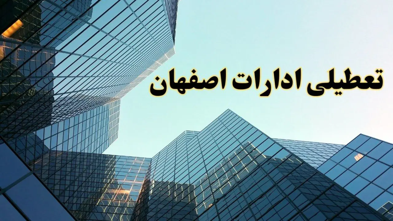 تعطیلی ادارات اصفهان سه شنبه ۱۴ اسفند ۱۴۰۳ / اخبار تعطیلی ادارات اصفهان فردا سه شنبه ۱۴ اسفند ۱۴۰۳