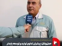 حمل‌ونقل؛ پیشران تداوم تولید و توسعه پایدار