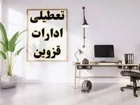 تعطیلی ادارات قزوین چهارشنبه ۸ اسفند ۱۴۰۳ / ادارات قزوین فردا چهارشنبه ۸ اسفند تعطیل شد؟
