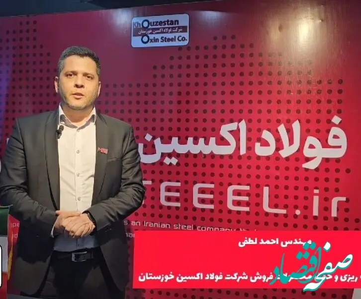 ترغیب مصرف کنندگان داخلی به استفاده از محصولات خاص فولاد اکسین