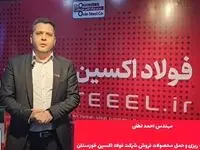 ترغیب مصرف کنندگان داخلی به استفاده از محصولات خاص فولاد اکسین