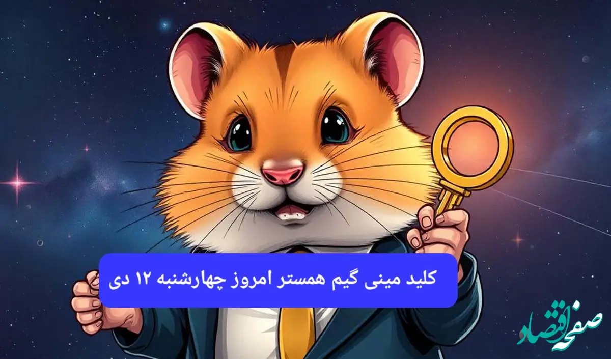 کلید مینی گیم همستر امروز چهارشنبه ۱۲ دی ۱۴۰۳+ویدئو دریافت الماس
