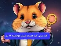 کلید مینی گیم همستر امروز چهارشنبه ۱۲ دی ۱۴۰۳+ویدئو دریافت الماس