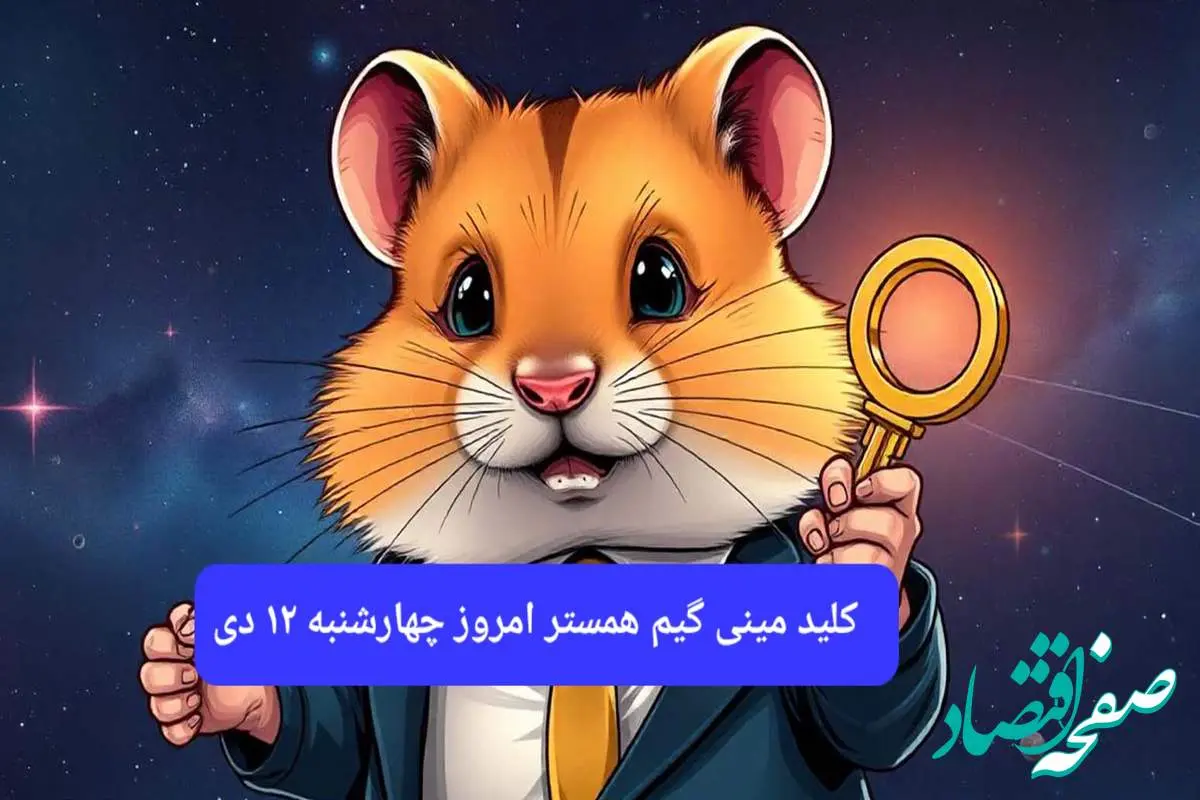 کلید مینی گیم همستر امروز چهارشنبه ۱۲ دی ۱۴۰۳+ویدئو دریافت الماس