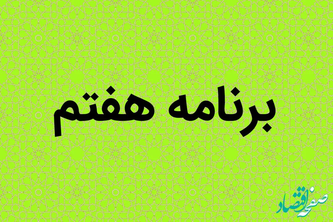 یک تکلیف جدید برای وزارت آموزش و پرورش در برنامه هفتم