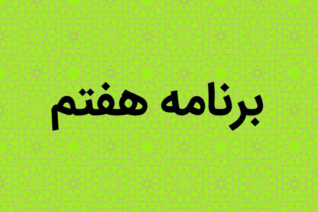 یک تکلیف جدید برای وزارت آموزش و پرورش در برنامه هفتم